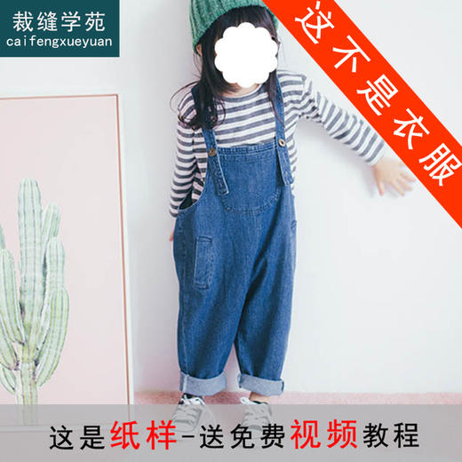 裁缝学苑 TD22儿童背带裤萝卜裤1:1实物服装纸样剪裁图纸牛皮纸样 商品图0