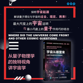 宇宙从哪里来：从量子物理学到宇宙结构 宇宙科普读物 天文学 量子力学 物理学 浩瀚宇宙大奥秘 科普类启蒙书 宇宙大百科