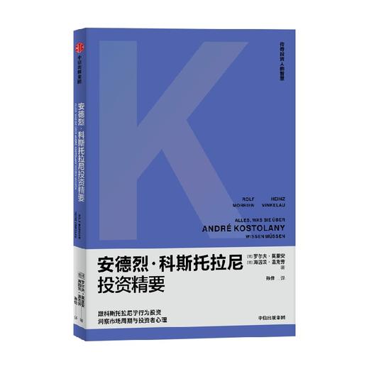 安德烈·科斯托拉尼投资精要 罗尔夫莫里安等著  金融 商品图4