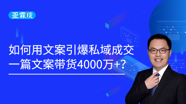 第54期 如何用文案引爆私域成交，一篇文案带货4000万+？