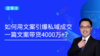 第54期 如何用文案引爆私域成交，一篇文案带货4000万+？ 商品缩略图0