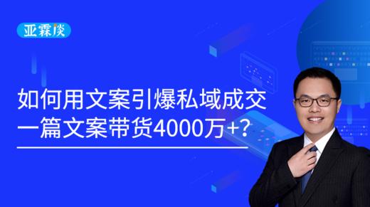 第54期 如何用文案引爆私域成交，一篇文案带货4000万+？ 商品图0