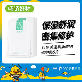 可复美透明质酸钠修护贴5片     （230553）