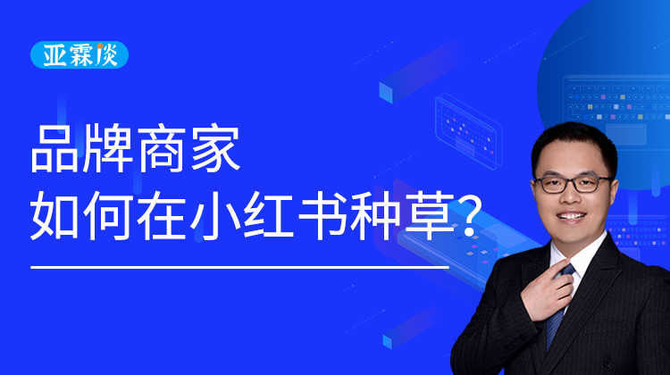 第56期 品牌商家如何在小红书种草？