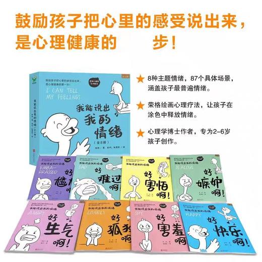 我能说出我的情绪全8册 JST8种典型情绪87个日常情景鼓励孩子说出心里的感觉关注孩子心理健康儿童学会表达绘本荣格心理学互动漫画 商品图1