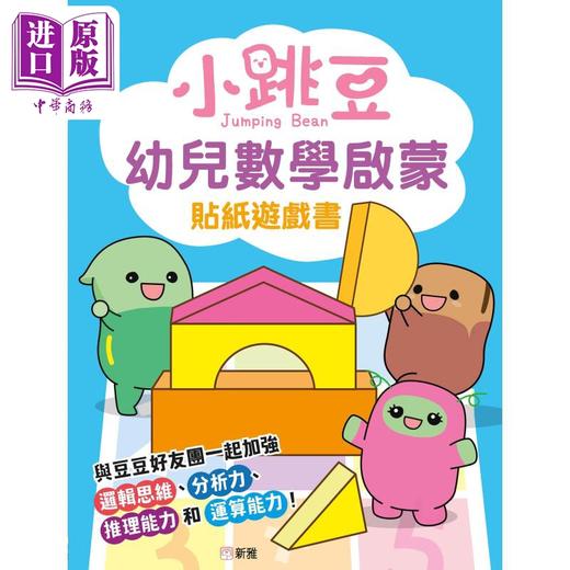 【中商原版】新雅小跳豆幼儿贴纸游戏书4册套装 数学启蒙 趣味英语 智力训练 中文识字 在家自学低幼儿童学前互动教学港台原版 商品图2