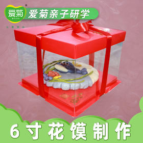 【亲子体验项目】6寸花馍礼盒