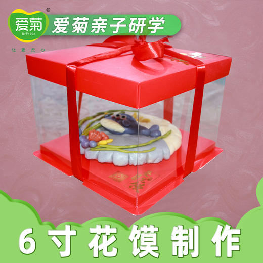 【亲子体验项目】6寸花馍礼盒 商品图0