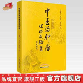 现货【出版社直销】中医治肿瘤理论及验案 林丽珠 肖志伟 张少聪 著 中国中医药出版社 书籍 中医癌瘤学中医药内科学肿瘤癌症
