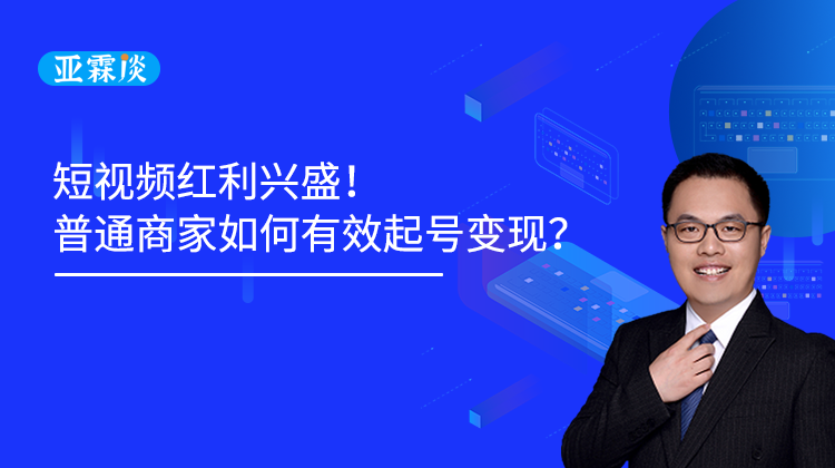 第36期 短视频红利兴盛！普通商家如何有效起号变现？