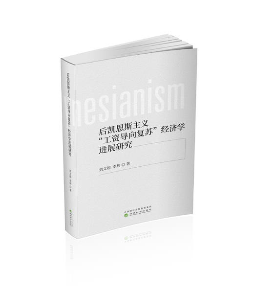 后凯恩斯主义“工资导向复苏”经济学进展研究 商品图0