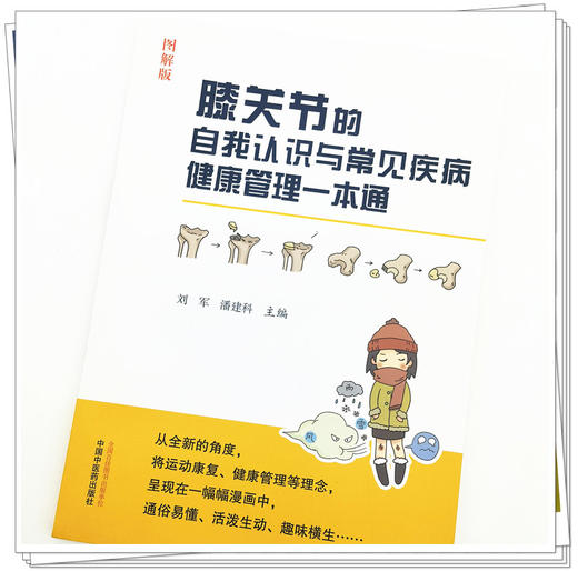 正版 现货【出版社直销】膝关节的自我认识与常见疾病健康管理一本通 图解版 刘军 潘建科 主编 中国中医药出版社 书籍 商品图4