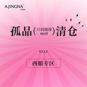阿菁娜西装孤品清仓（点击查看款式）