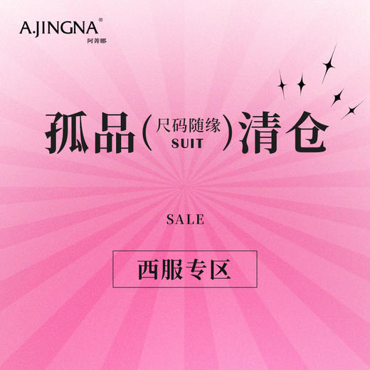 阿菁娜西装孤品清仓（点击查看款式） 商品图0