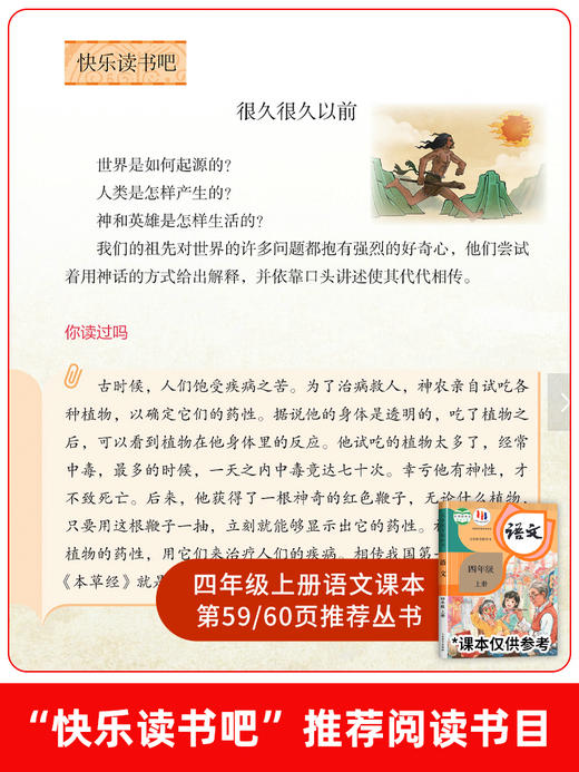 中国古代神话传说四年级上册阅读课外书必读全套快乐读书吧 人教版和世界经典神话与传说故事上下册 人民教育出版社 曹文轩的书籍 商品图1
