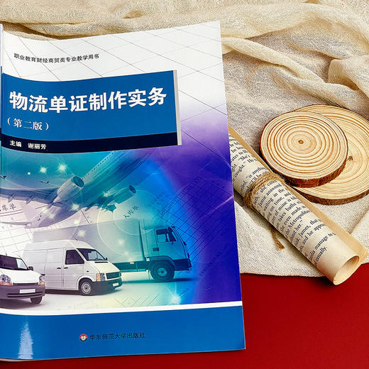 物流单证制作实务 第二版 职业教育财经商贸类专业教学用书 商品图9