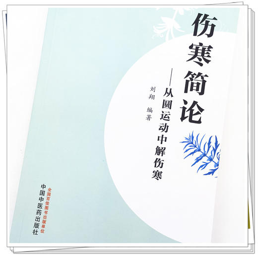 正版 现货【出版社直销】伤寒简论 从圆运动中解伤寒 刘翔 主编 中国中医药出版社 中医入门 书籍 商品图4