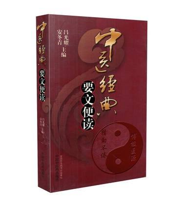 中医经典要文便读 吕光耀 安冬青 中国中医药出版社 商品图1