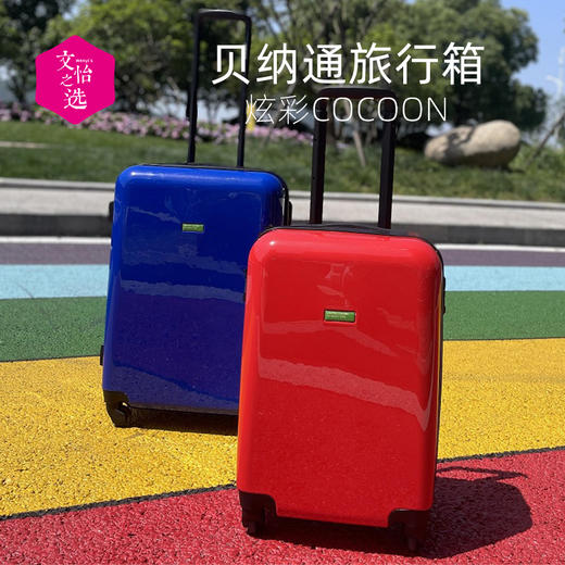 【文怡之选】意大利 贝纳通 小彩箱系列行李箱 拉杆箱 密码箱 轻质环保 双排轮设计 隔层设计 商品图0