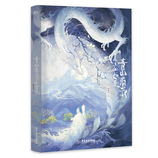 青山看我应如是 静水边著 磨铁图书 商品图3