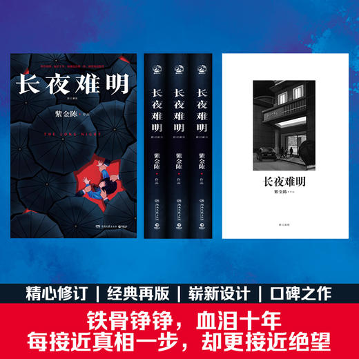 长夜难明  紫金陈 商品图2