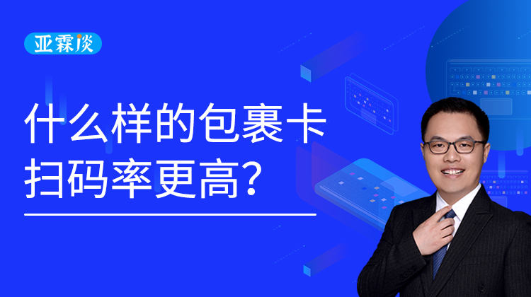 第50期 什么样的包裹卡扫码率更高？