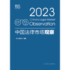 中国法律市场观察（2023）  智合研究院编著 商品缩略图5