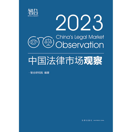 中国法律市场观察（2023）  智合研究院编著 商品图5