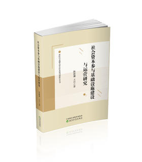 社会资本参与基础设施建设与运营研究