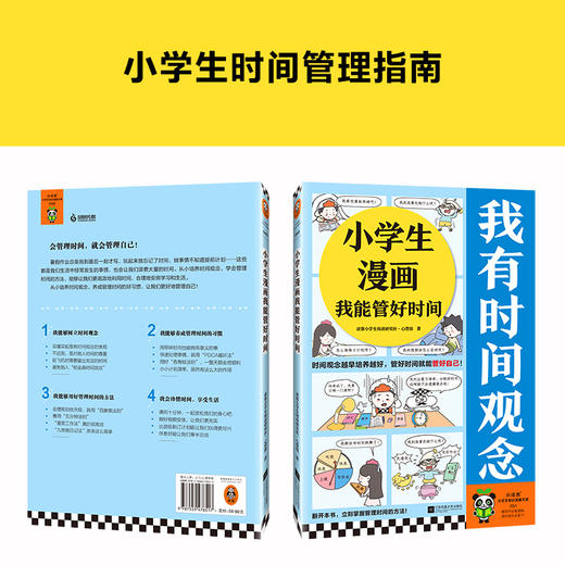 小学生漫画我能管好时间 商品图2