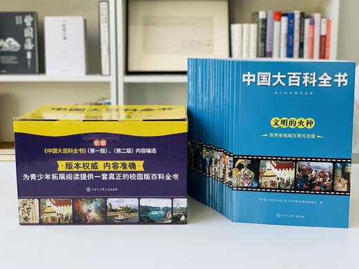 【专业版本、真正涨见识的世界百科】《中国大百科全书》|上千位院士编撰 商品图0