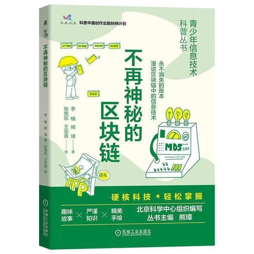 官网正版 少年信息技术科普丛书全5册 神奇标签+不再迷航+不再神秘的区块链+有问必答的智能搜索+迈向元宇宙的人机交互 科普书籍 商品图2