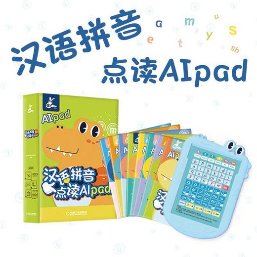 汉语拼音点读AIpad(套书8本） 商品图0