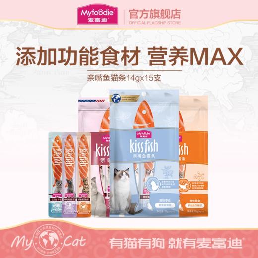 麦富迪猫零食亲嘴鱼功效猫条14g*15支成幼猫条罐头营养增肥发腮零食无诱食剂 商品图0