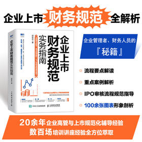 企业上市财务规范实务指南 上市公司财务会计规范 剖析上市审核难点要点 从财务财税管理等多个维度打造规范上市企业