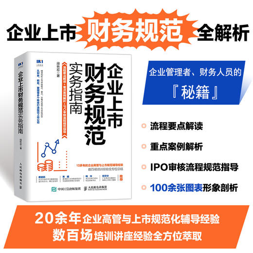 企业上市财务规范实务指南 上市公司财务会计规范 剖析上市审核难点要点 从财务财税管理等多个维度打造规范上市企业 商品图0