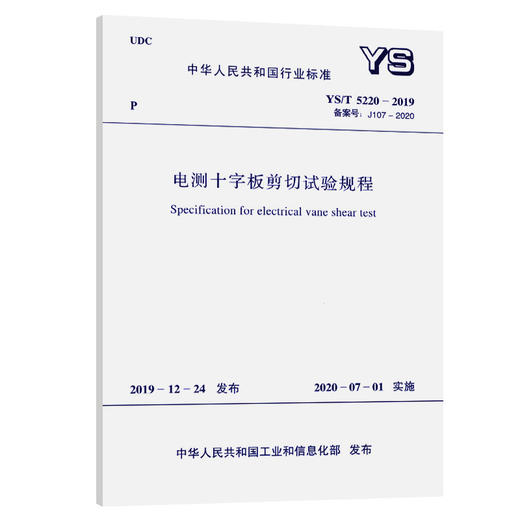 YS/T 5220-2019 电测十字板剪切试验规程 商品图0