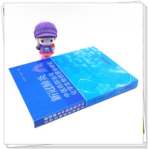 正版 现货【出版社直销】新冠肺炎中医药防治与化学生物信息学研究 刘永琦 张志明 主编 中国中医药出版社 商品图3