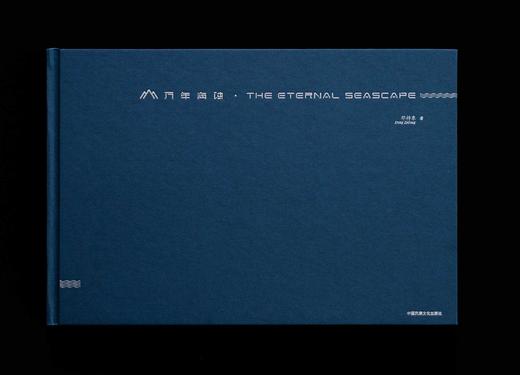 新书《万年海蚀》 邓梓东摄影集/中国民族文化出版社 商品图3