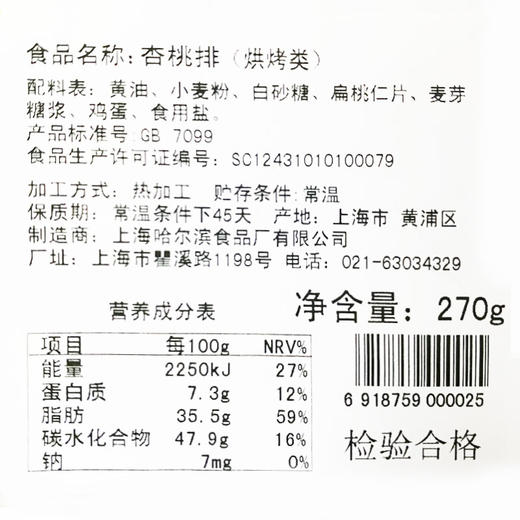 上海哈尔滨食品厂杏桃排 哈氏西式糕点点心270g 手工糕点 商品图4