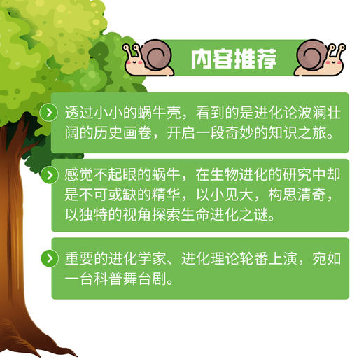 进化吧蜗牛：蜗牛与进化论的故事 科普读物 生物科普书籍 达尔文进化论 少儿趣味科普书 儿童百科全书 科学世界 这*是生物 商品图3