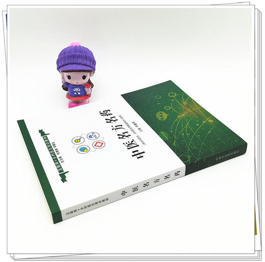 正版 现货【出版社直销】中医名方名药 互联网+乡村医生培训教材 李鑫辉 主编 中国中医药出版社 书籍 商品图3