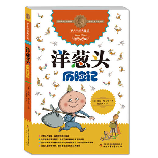 罗大里经典作品--洋葱头历险记 商品图0