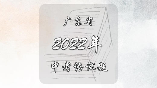 2022年广东省中考语文试题 商品图0