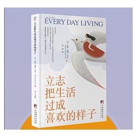 立志把生活过成喜欢的样子（精装插图版）（亚马逊畅销超，响彻全球的心灵导师和畅销书作家安妮·佩森·考尔实用心理学经典作品）