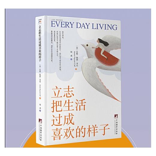 立志把生活过成喜欢的样子（精装插图版）（亚马逊畅销超，响彻全球的心灵导师和畅销书作家安妮·佩森·考尔实用心理学经典作品） 商品图0