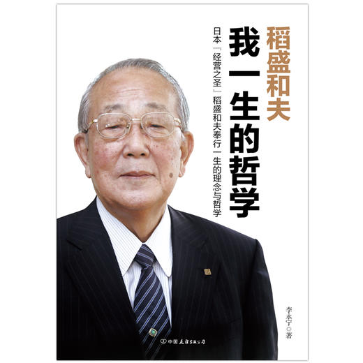 稻盛和夫：我一生的哲学 李永宁著 磨铁图书 商品图1