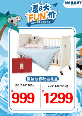 夏日大FUN价~蚕丝春秋被礼盒缤纷特惠来袭！快来抢购吧~
