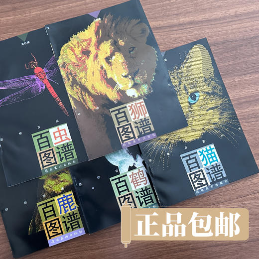 百鹤图谱百虫图谱百狮图谱百鹿图谱百猫图谱【现货包邮】 商品图0