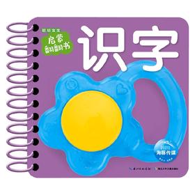 识字 0-2岁 海豚低幼馆 著 幼儿启蒙